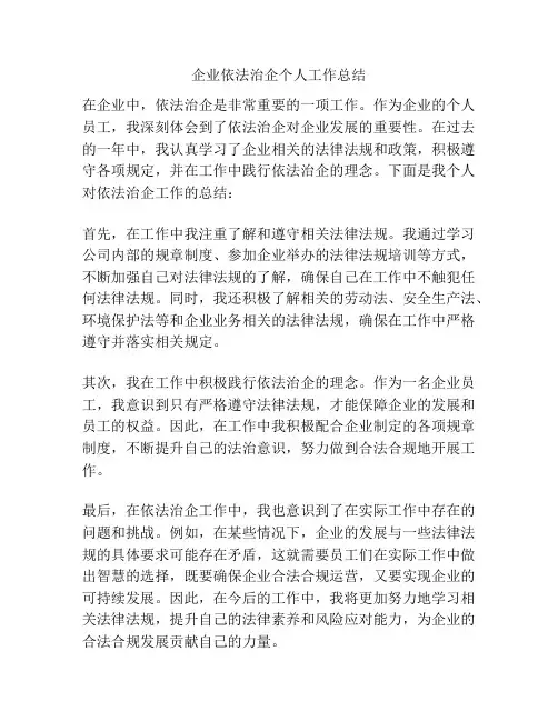 企业依法治企个人工作总结