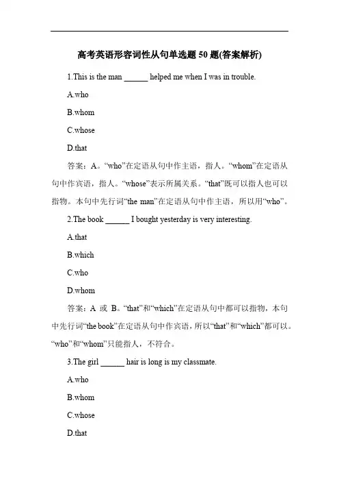 高考英语形容词性从句单选题50题(答案解析)