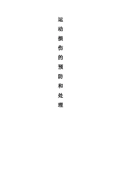 高中体育与健康_运动损伤的预防及处理教学设计学情分析教材分析课后反思