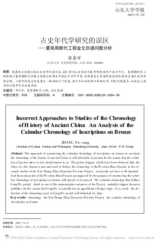 古史年代学研究的误区_夏商周断代工程金文历谱问题分析