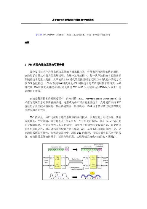 基于LDPC的软判决前向纠错(SD-FEC)技术