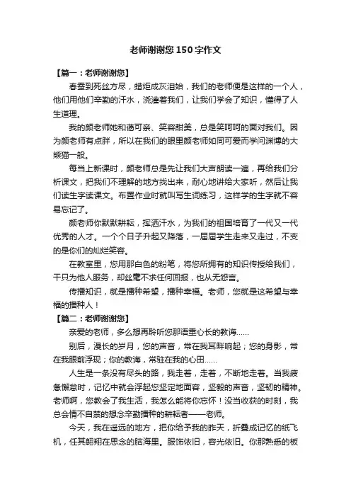 老师谢谢您150字作文八篇