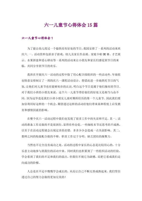 六一儿童节心得体会15篇