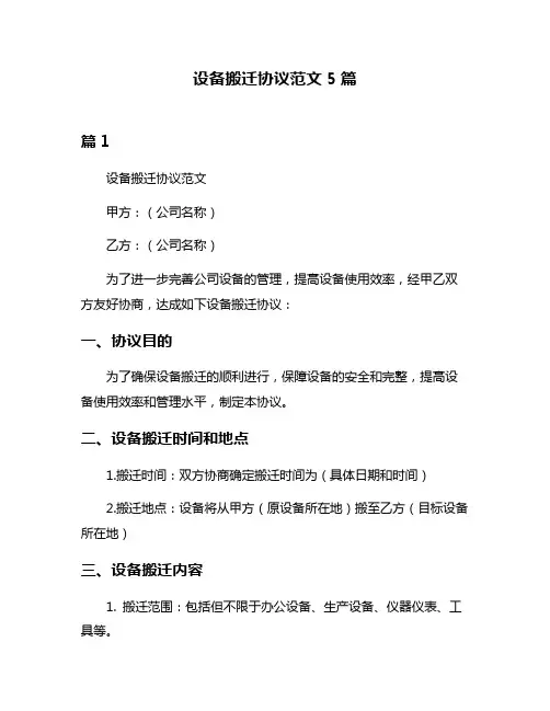 设备搬迁协议范文5篇