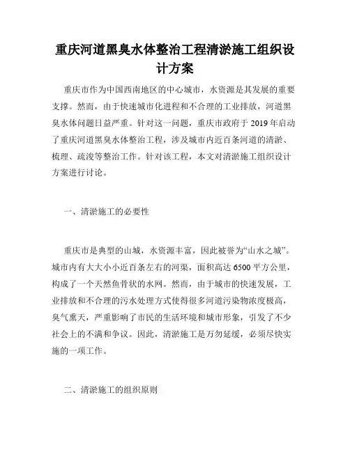 重庆河道黑臭水体整治工程清淤施工组织设计方案