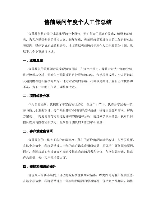 售前顾问年度个人工作总结