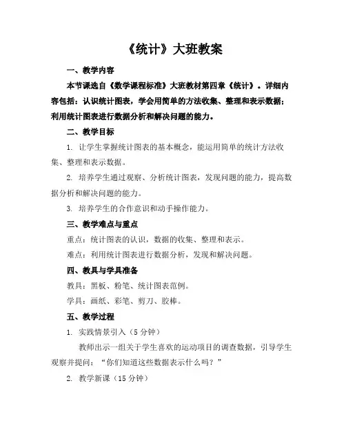 《统计》大班教案