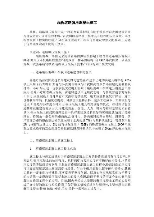 浅析道路碾压混凝土施工