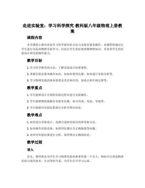 1.走进实验室：学习科学探究-教科版八年级物理上册教案