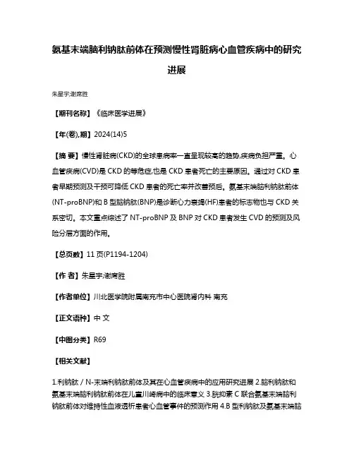 氨基末端脑利钠肽前体在预测慢性肾脏病心血管疾病中的研究进展