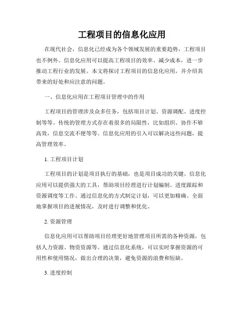 工程项目的信息化应用