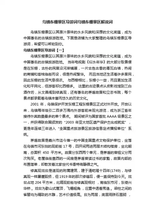 乌镇东栅景区导游词乌镇东栅景区解说词