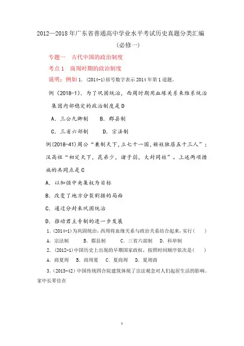 2012-2018年广东高中会考真题分类历史必修一(学业水平测试)