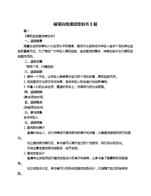 展现自我潮流策划书3篇
