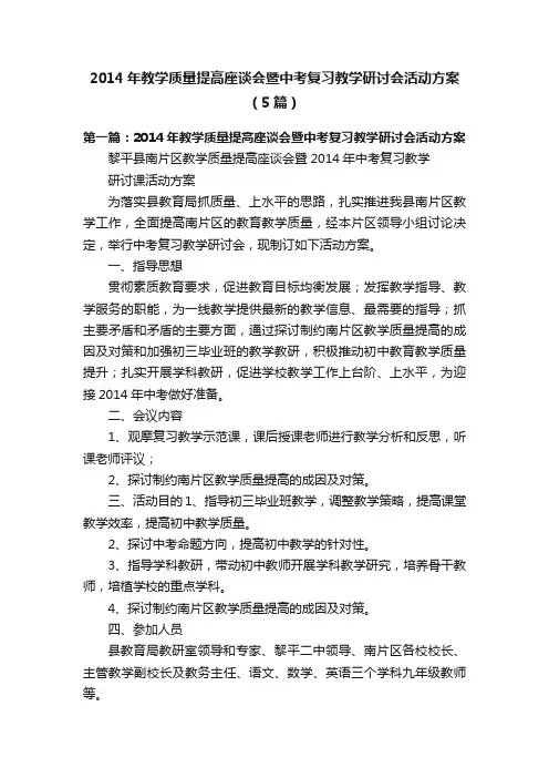 2014年教学质量提高座谈会暨中考复习教学研讨会活动方案（5篇）