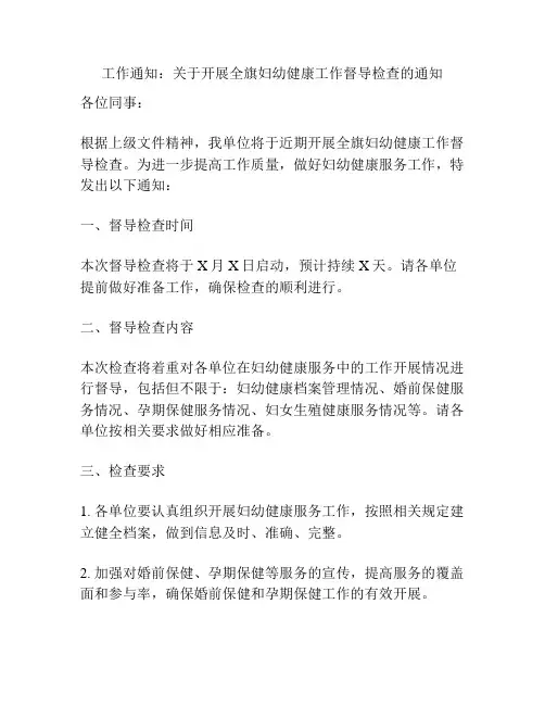 工作通知：关于开展全旗妇幼健康工作督导检查的通知