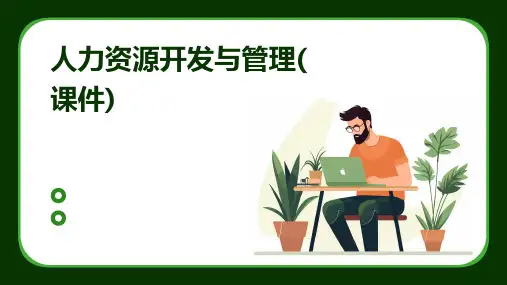 人力资源开发与管理(课件)