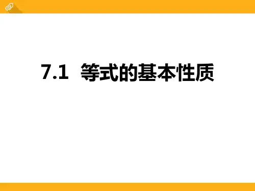 青岛版七年级上册数学《等式的基本性质》PPT课件