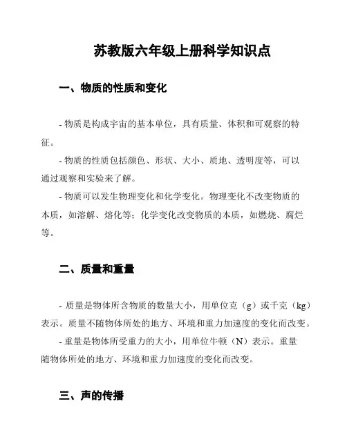 苏教版六年级上册科学知识点