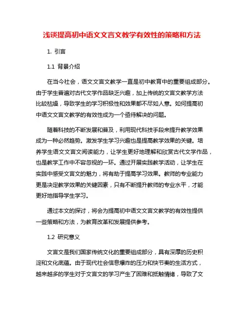 浅谈提高初中语文文言文教学有效性的策略和方法