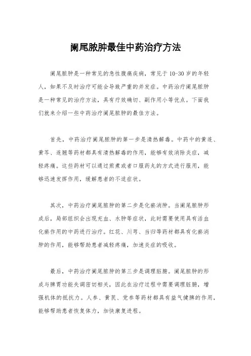 阑尾脓肿最佳中药治疗方法
