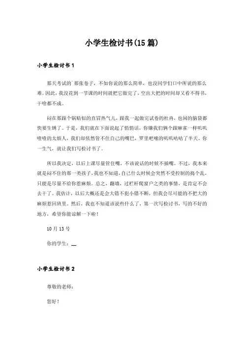 小学生检讨书(15篇)