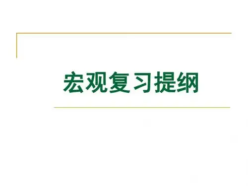 宏观经济学复习大纲