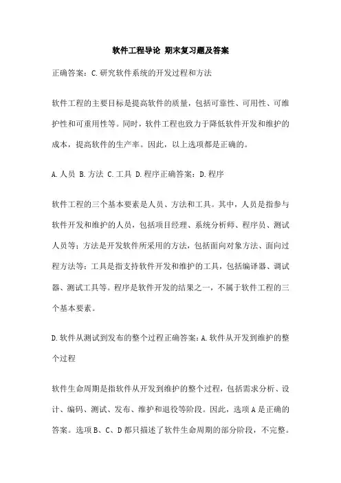 软件工程导论 期末复习题及答案