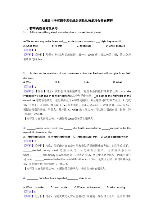 人教版中考英语专项训练名词性从句复习含答案解析