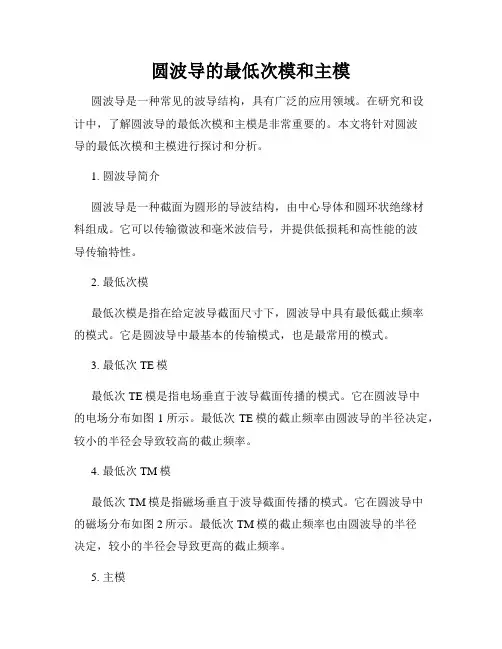 圆波导的最低次模和主模