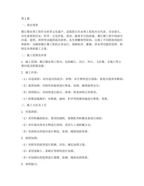 都江堰工程清淤施工方案(3篇)
