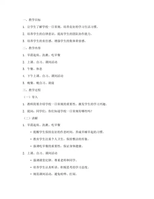 学校一日常规教案模板范文