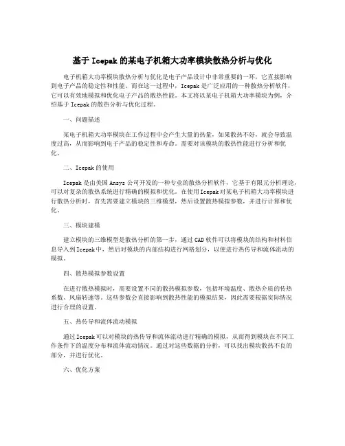 基于Icepak的某电子机箱大功率模块散热分析与优化