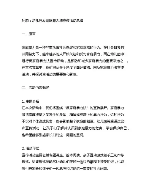 幼儿园反家庭暴力法宣传活动总结