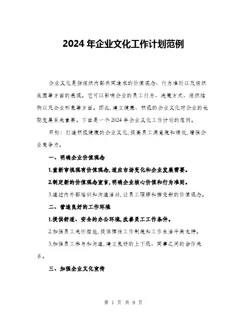 2024年企业文化工作计划范例(三篇)