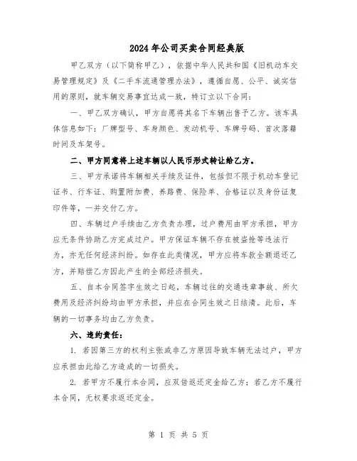 2024年公司买卖合同经典版（3篇）