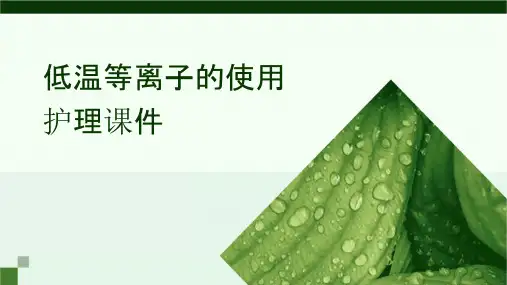 低温等离子的使用护理课件