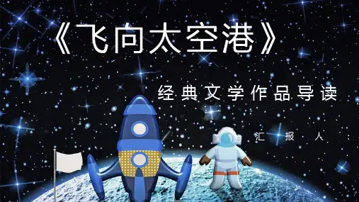 当代作家李鸣生代表作《飞向太空港》文学作品简介赏析教师备课课件PPT模板课件