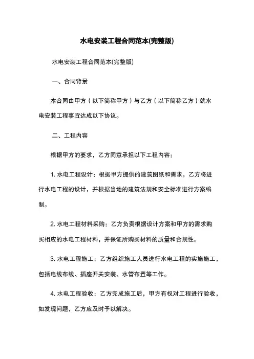 水电安装工程合同范本(完整版)