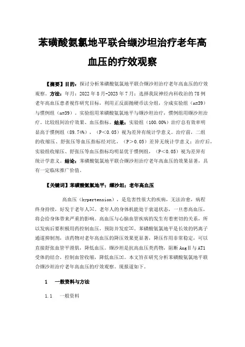 苯磺酸氨氯地平联合缬沙坦治疗老年高血压的疗效观察