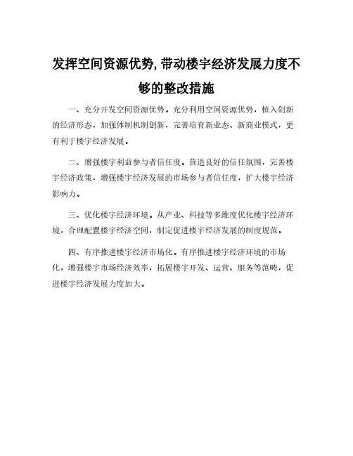 发挥空间资源优势,带动楼宇经济发展力度不够的整改措施