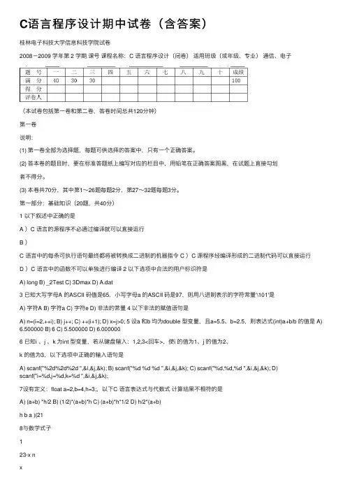 C语言程序设计期中试卷（含答案）