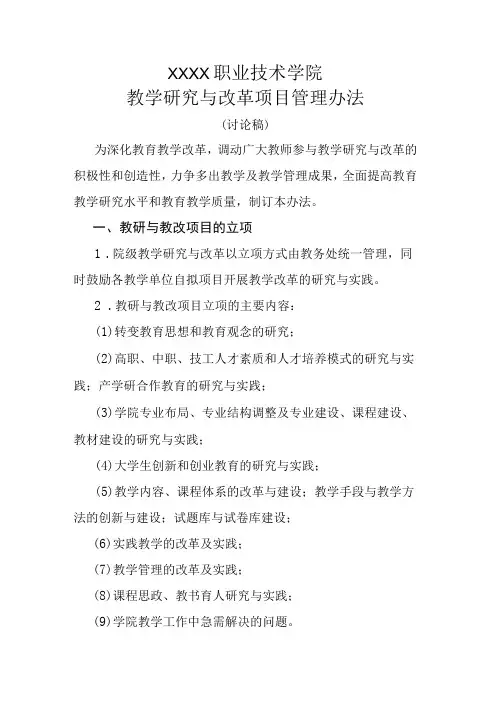 职业技术学院教学研究与改革项目管理办法