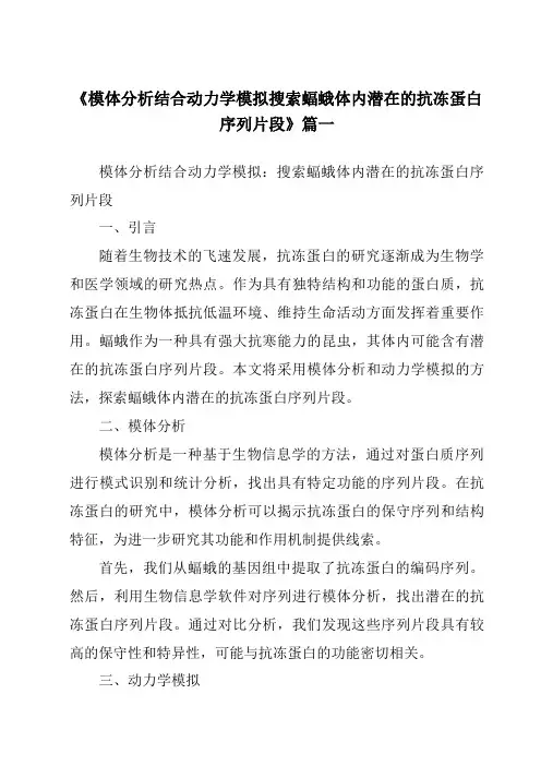 《2024年模体分析结合动力学模拟搜索蝠蛾体内潜在的抗冻蛋白序列片段》范文