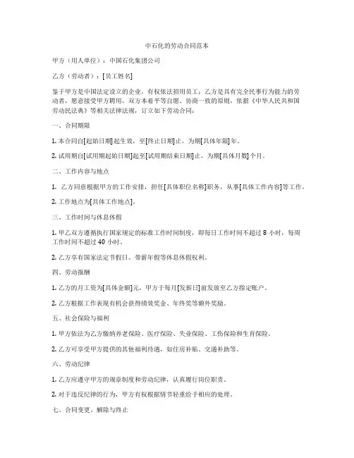 中石化的劳动合同范本