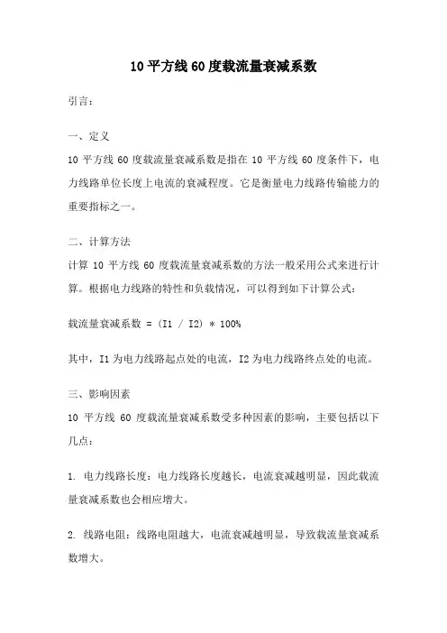 10平方线60度载流量衰减系数