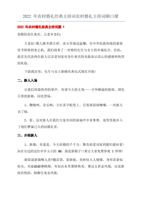 2022年农村婚礼经典主持词农村婚礼主持词顺口溜