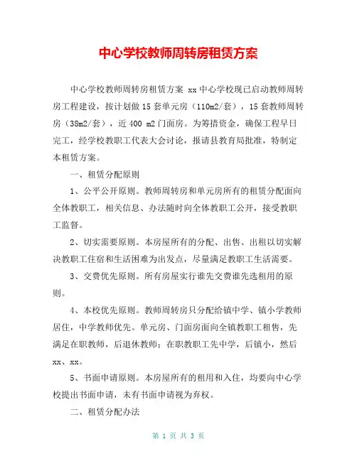 中心学校教师周转房租赁方案【共2页】