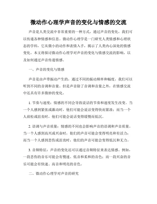 微动作心理学声音的变化与情感的交流