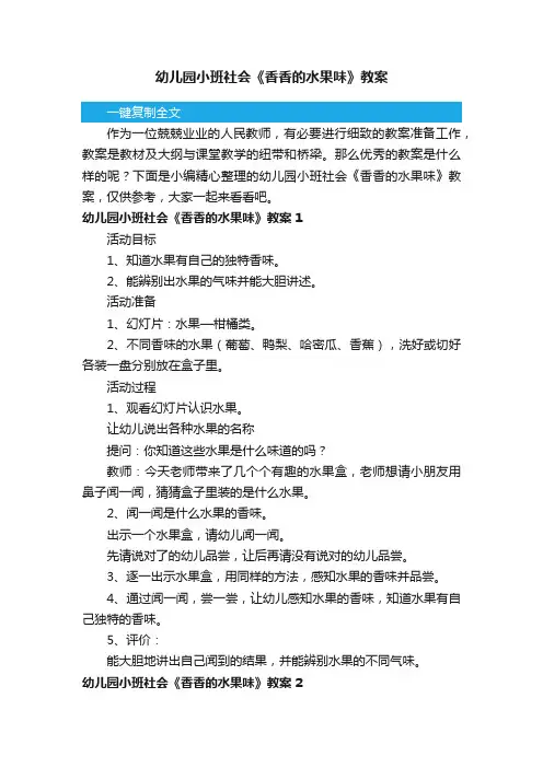 幼儿园小班社会《香香的水果味》教案